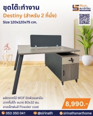 ชุดโต๊ะทำงาน รุ่น Destiny (2 ที่นั่ง)