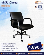 เก้าอี้สำนักงาน รุ่น A66