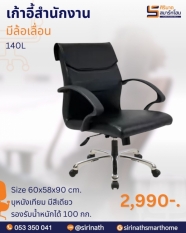 เก้าอี้สำนักงาน รุ่น EURO-140L