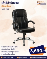 เก้าอี้สำนักงาน รุ่น MKS-204