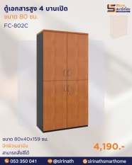 ตู้เอกสารสูง 4 บานเปิด รุ่น FC-802C