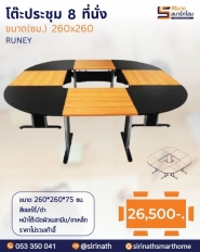 โต๊ะประชุม 8 ที่นั่ง รุ่น RUNEY