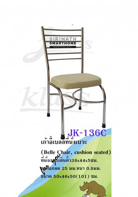 เก้าอี้เบลลที่นั่งเบาะ JK-136C