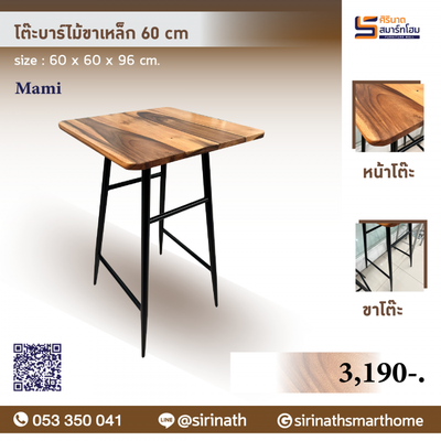 โต๊ะบาร์ไม้ขาเหล็ก 60 ซม. รุ่น Mami