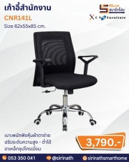 เก้าอี้สำนักงาน รุ่น CNR141L