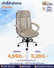 เก้าอี้สำนักงาน รุ่น N148