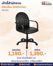 เก้าอี้สำนักงาน รุ่น PR-200 (ไม่มีก้อนโยก)