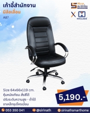 เก้าอี้สำนักงาน รุ่น A87