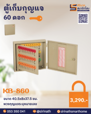 ตู้เก็บกุญแจ 60 ดอก<br>KB-860