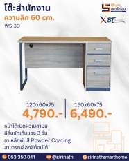 โต๊ะสำนักงาน รุ่น WS-3D