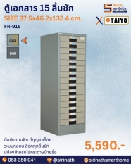 ตู้เอกสาร 15 ลิ้นชัก รุ่น FR-915