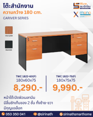 โต๊ะสำนักงาน รุ่น TWC1822(F)