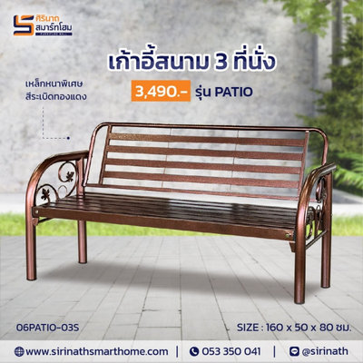 เก้าอี้สนาม PATIO 3