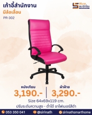 เก้าอี้สำนักงาน รุ่น PR-302