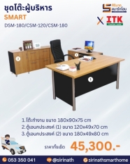 ชุดโต๊ะผู้บริหาร รุ่น SMART