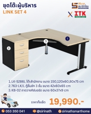 ชุดโต๊ะผู้บริหาร รุ่น LINK SET 4