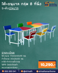 โต๊ะอนุบาล กลุ่ม 8 ที่นั่ง