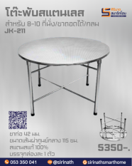 โต๊ะกลมขาถอดได้ รุ่น JK-211