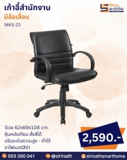 เก้าอี้สำนักงาน รุ่น MKS-23