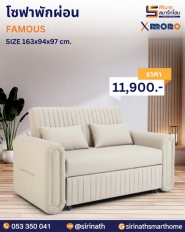 โซฟาพักผ่อน รุ่น FAMOUS