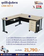 ชุดโต๊ะผู้บริหาร รุ่น LINK SET 3
