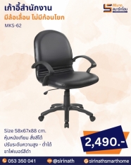 เก้าอี้สำนักงาน รุ่น MKS-62 (ไม่มีก้อนโยก)