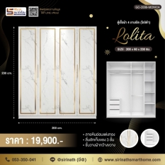 ตู้เสื้อผ้า Lolita 4 บานประตู