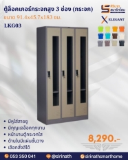 ตู้ล็อคเกอร์กระจกสูง 3 ช่อง (กระจก) รุ่น LKG03