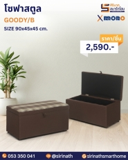โซฟาสตูล รุ่น GOODY/B