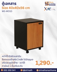 ตู้เอกสาร รุ่น WS-MD1D (รหัสล็อก)