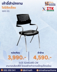 เก้าอี้สำนักงานพนักพิงต่ำ รุ่น GDC-01