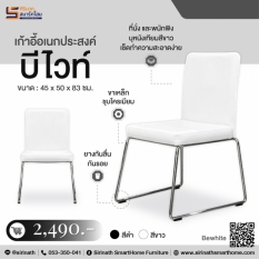 เก้าอี้อเนกประสงค์ รุ่น บีไวท์ (Bewhite)