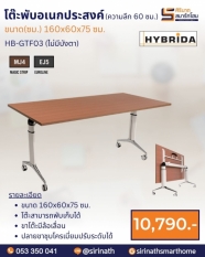โต๊ะพับอเนกประสงค์ (ไม่มีบังตา) ความลึก 60 ซม. รุ่น HB-GTF03