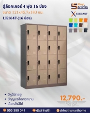 ตู้ล็อคเกอร์ 4 ฟุต 16 ช่อง รุ่น LK164F-16 ช่อง