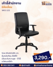 เก้าอี้สำนักงาน รุ่น MKS-103