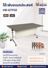 โต๊ะพับอเนกประสงค์ รุ่น HB-GTF02 มีบังตา