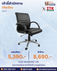 เก้าอี้สำนักงานพนักพิงต่ำ รุ่น LG-3