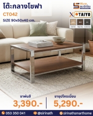 โต๊ะกลางโซฟา รุ่น CT042