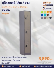 ตู้ล็อคเกอร์(เล็ก) 3 บาน รุ่น LKS3D