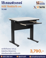 โต๊ะคอมพิวเตอร์ รุ่น TC-90