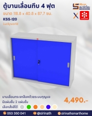 ตู้บานเลื่อนทึบ 4 ฟุต รหัส KSS-120