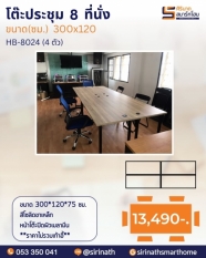 โต๊ะประชุม 8 ที่นั่ง