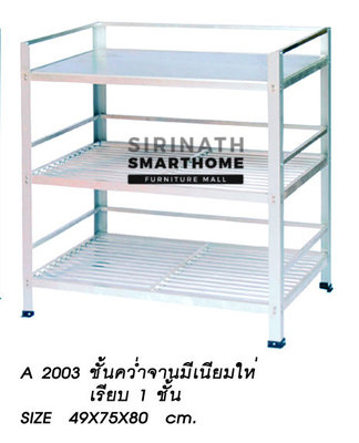 ชั้นคว่ำจานมีเนียมใหญ่เรียบ 1 ชั้น A 2003