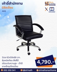 เก้าอี้สำนักงาน รุ่น A69