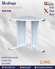 โต๊ะเข้ามุม รุ่น KDN-060