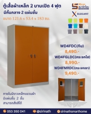 ตู้เสื้อผ้า 4 ฟุตบานเปิด/มีกั้นกลาง (2แผ่นชั้น) รุ่น WD4FDC