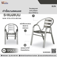 เก้าอี้สแตนเลส พนักพิง ระแนงแบน