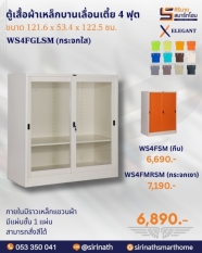 ตู้เสื้อผ้าบานเลื่อนเตี้ย 4 ฟุต รุ่น WS4FGLSM