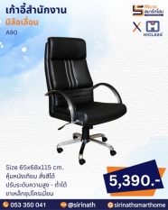 เก้าอี้สำนักงาน รุ่น A90