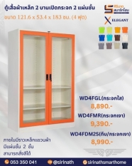 ตู้เสื้อผ้า 2 บานเปิดกระจก 4 ฟุต (2 แผ่นชั้น) รุ่น WD4FGL